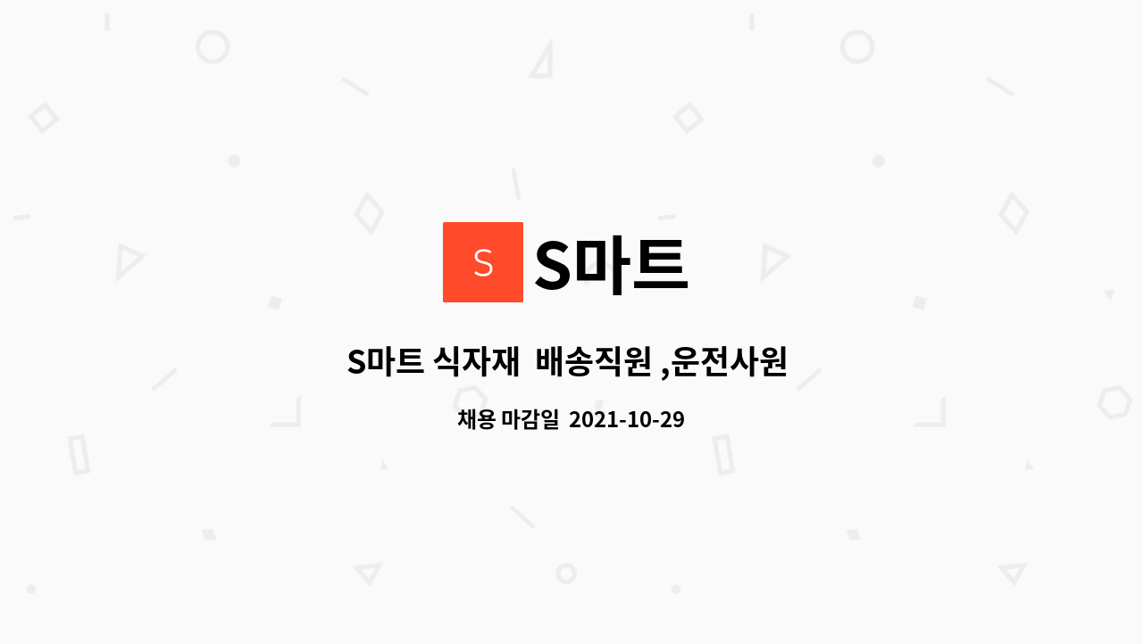 S마트 : S마트 식자재 배송직원 ,운전사원 모집합니다 | 더팀스 S마트 식자재  배송직원 ,운전사원 모집합니다 by S마트