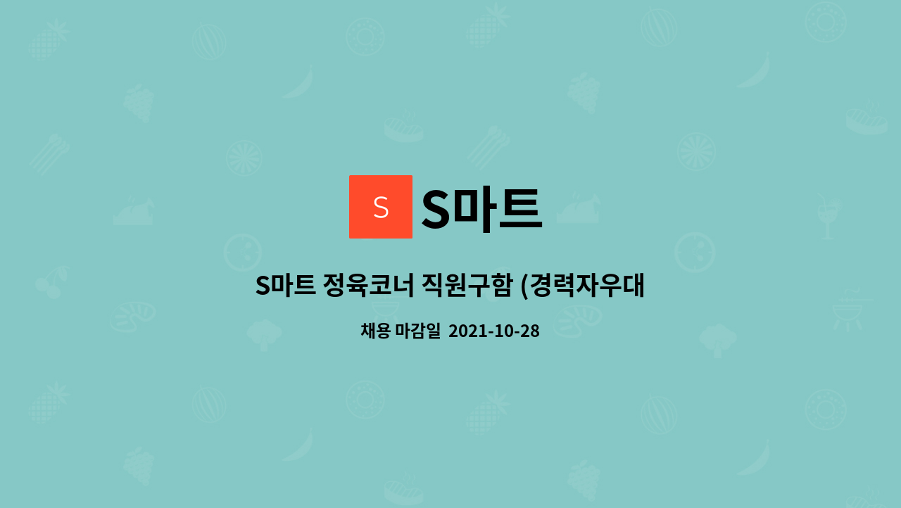 S마트 : S마트 정육코너 직원구함 (경력자우대,초보자가능) | 더팀스 S마트 정육코너 직원구함 (경력자우대,초보자가능) by S마트