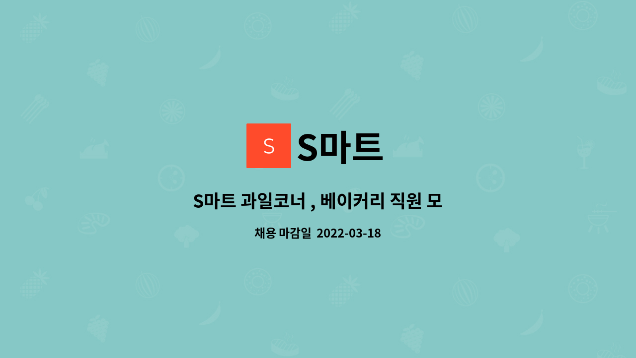 S마트 : S마트 과일코너 , 베이커리 직원 모집합니다 | 더팀스 S마트 과일코너 , 베이커리 직원 모집합니다 by S마트