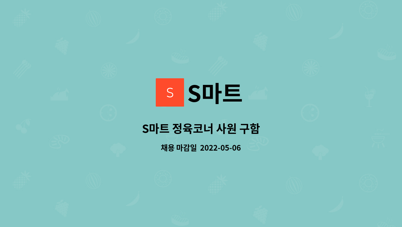 S마트 : S마트 정육코너 사원 구함 | 더팀스 S마트 정육코너 사원 구함 by S마트