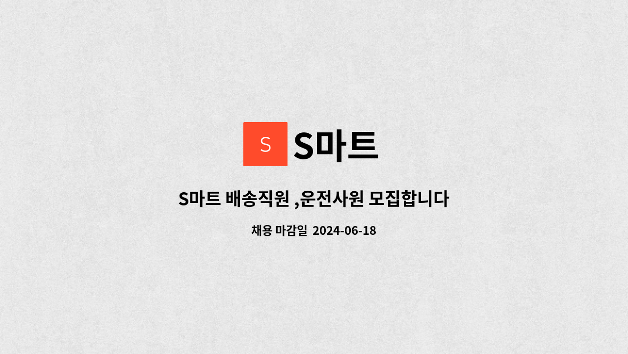 S마트 : S마트 배송직원 ,운전사원 모집합니다 | 더팀스 S마트 배송직원 ,운전사원 모집합니다 by S마트
