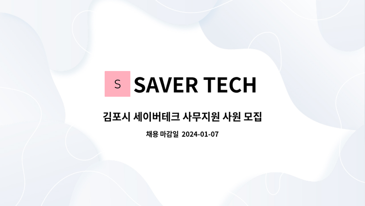 SAVER TECH : 김포시 세이버테크 사무지원 사원 모집 | 더팀스