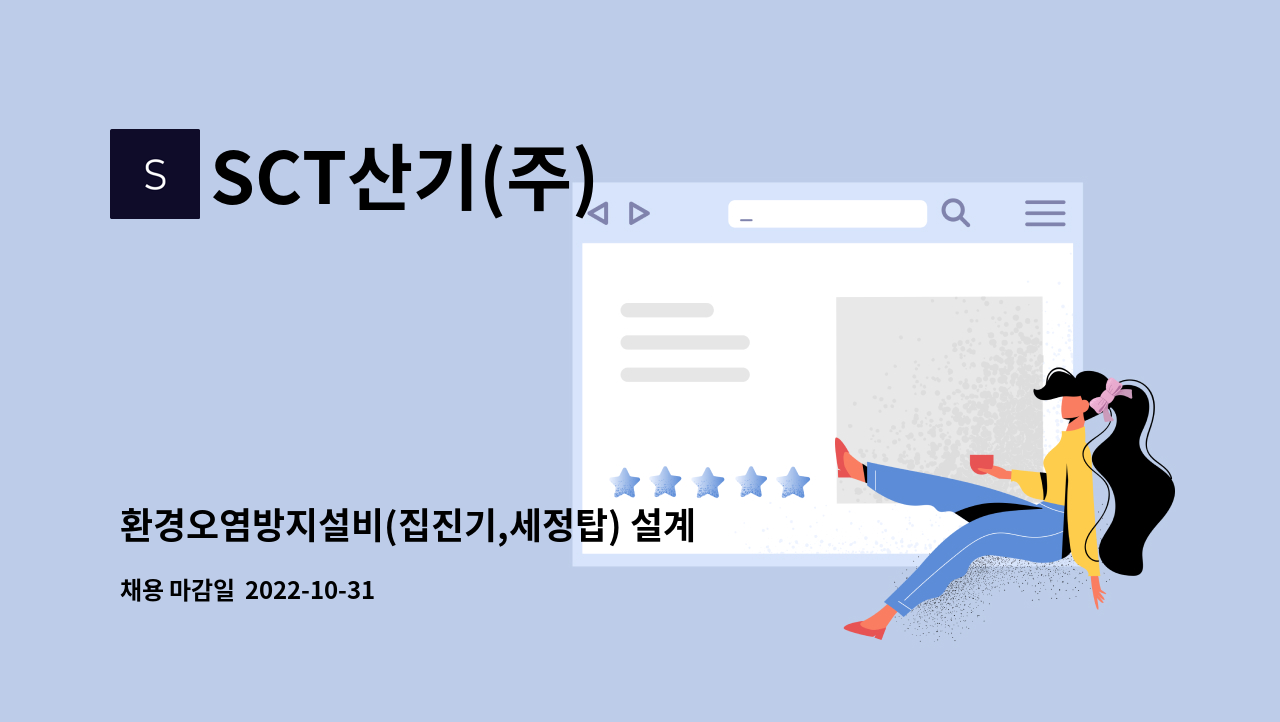 SCT산기(주) : 환경오염방지설비(집진기,세정탑) 설계가능자 모집 | 더팀스 환경오염방지설비(집진기,세정탑) 설계가능자 모집 by SCT산기(주)