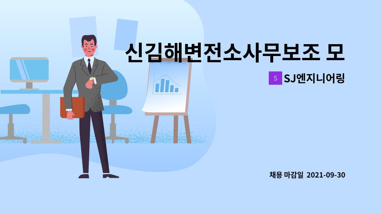 SJ엔지니어링 : 신김해변전소사무보조 모집 | 더팀스 신김해변전소사무보조 모집 by SJ엔지니어링