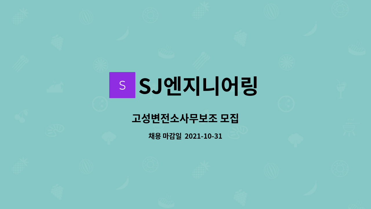 SJ엔지니어링 : 고성변전소사무보조 모집 | 더팀스 고성변전소사무보조 모집 by SJ엔지니어링