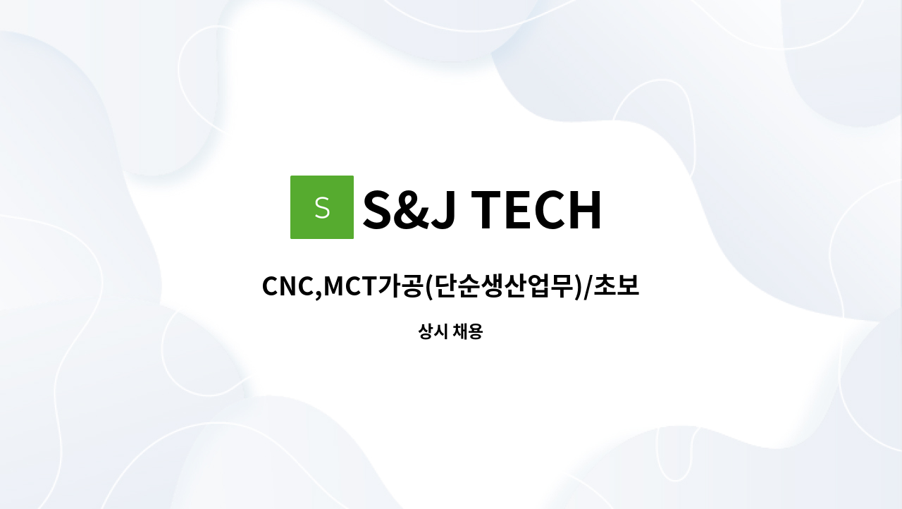 S&J TECH - CNC,MCT가공(단순생산업무)/초보자 가능 : 채용 메인 사진 (더팀스 제공)