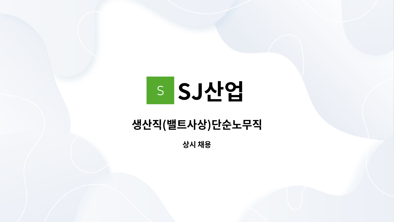 SJ산업 - 생산직(밸트사상)단순노무직 : 채용 메인 사진 (더팀스 제공)