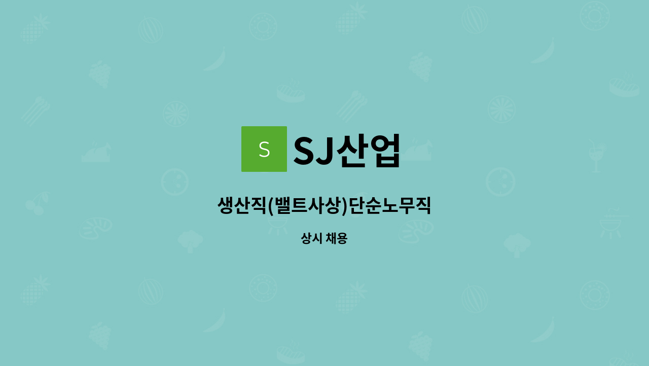 SJ산업 - 생산직(밸트사상)단순노무직 : 채용 메인 사진 (더팀스 제공)