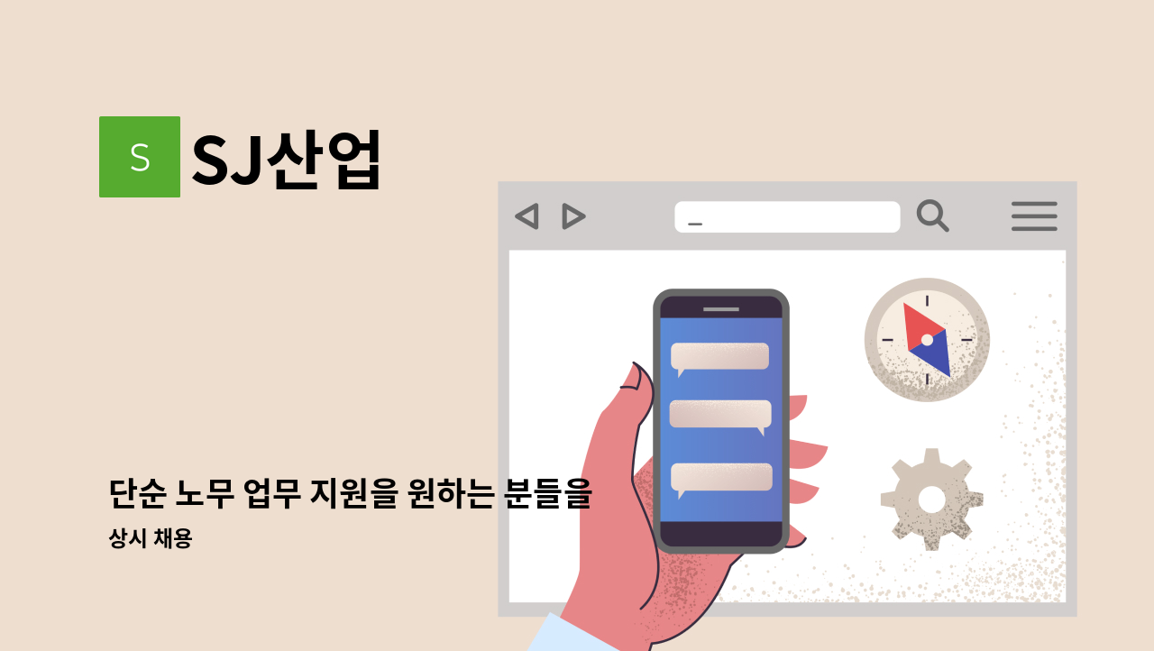 SJ산업 - 단순 노무 업무 지원을 원하는 분들을 모집합니다. : 채용 메인 사진 (더팀스 제공)