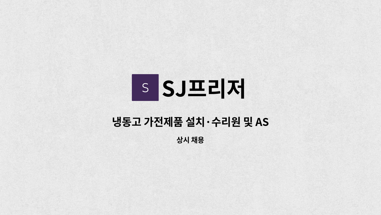 SJ프리저 - 냉동고 가전제품 설치·수리원 및 AS 모십니다 : 채용 메인 사진 (더팀스 제공)