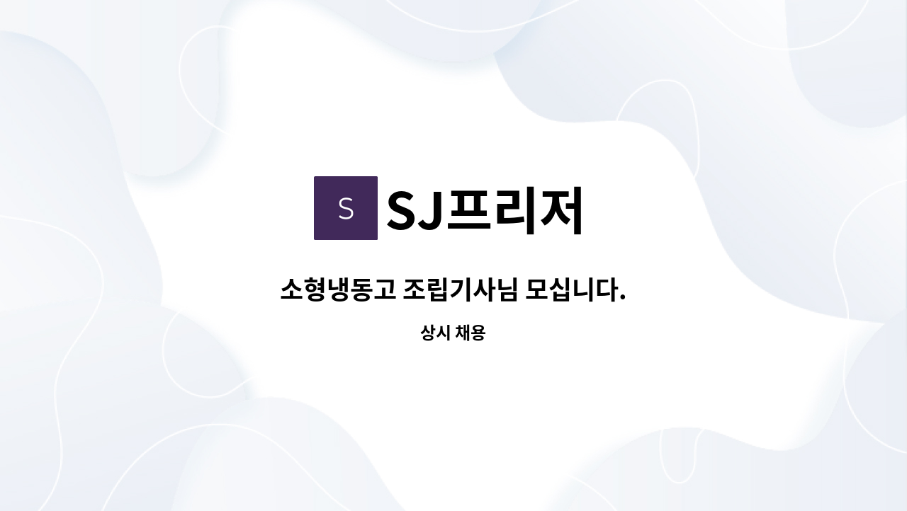 SJ프리저 - 소형냉동고 조립기사님 모십니다. : 채용 메인 사진 (더팀스 제공)