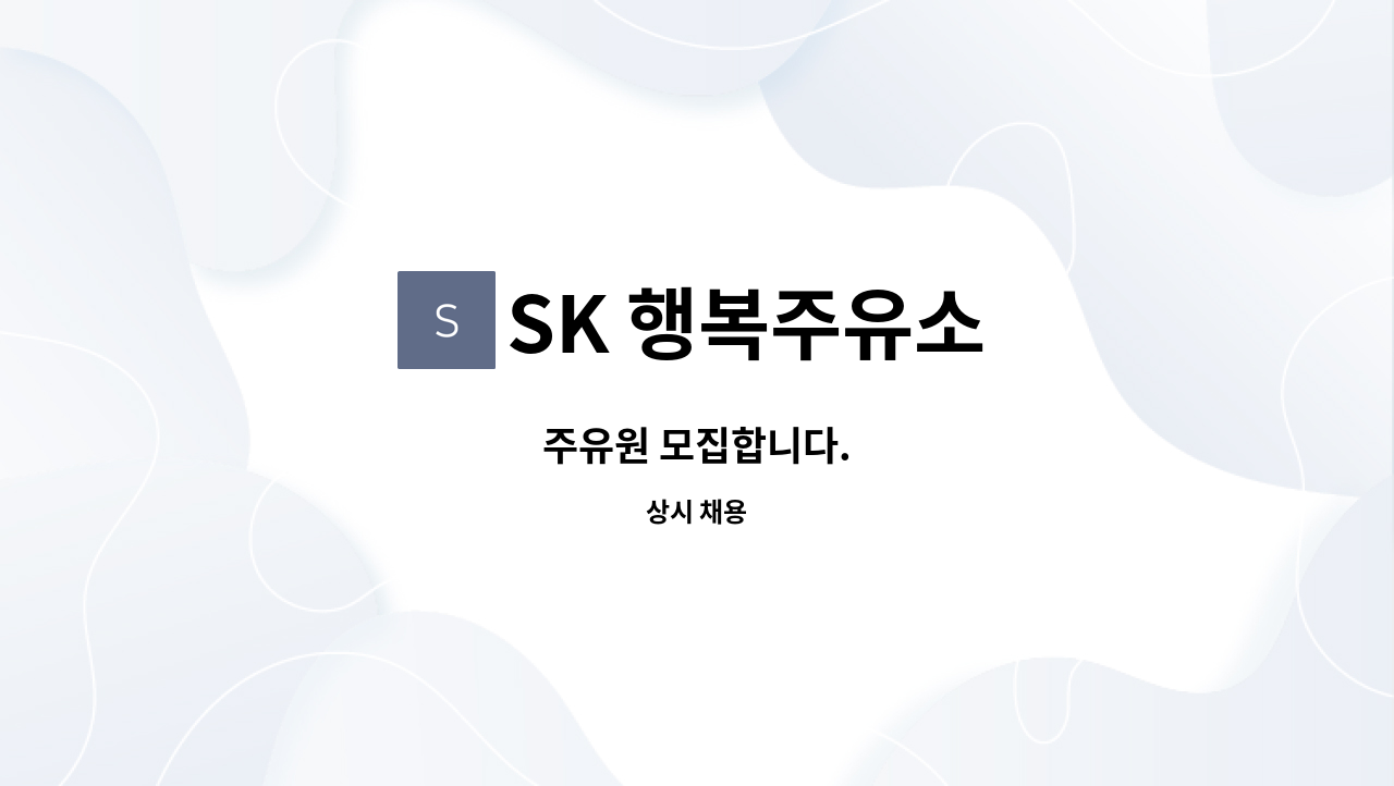 SK 행복주유소 : 주유원 모집합니다. | 더팀스 주유원 모집합니다. by SK 행복주유소