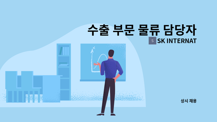 SK INTERNATIONAL - 수출 부문 물류 담당자를 모십니다. : 채용 메인 사진 (더팀스 제공)