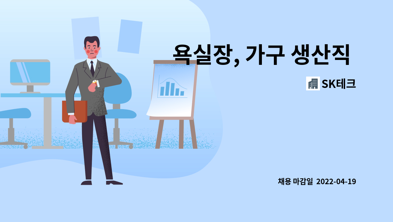 SK테크 - 욕실장, 가구 생산직 신입 및 경력 직원 모집 (동종업계 경력자 우대) : 채용 메인 사진 (더팀스 제공)