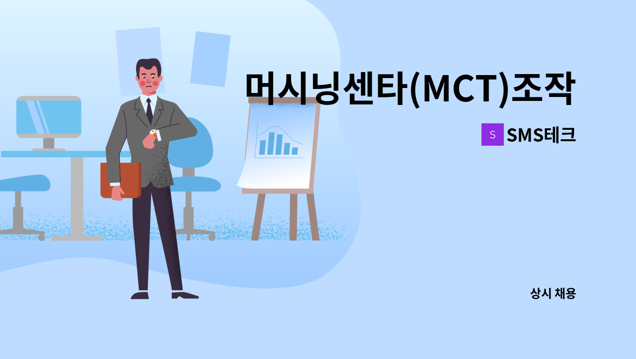 SMS테크 - 머시닝센타(MCT)조작원-경력3년이상자 모집 : 채용 메인 사진 (더팀스 제공)