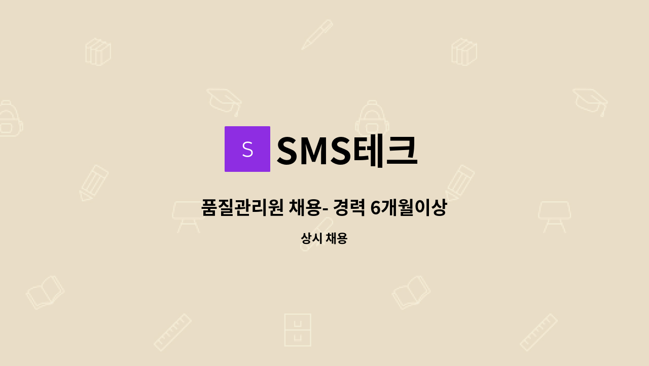 SMS테크 - 품질관리원 채용- 경력 6개월이상 : 채용 메인 사진 (더팀스 제공)