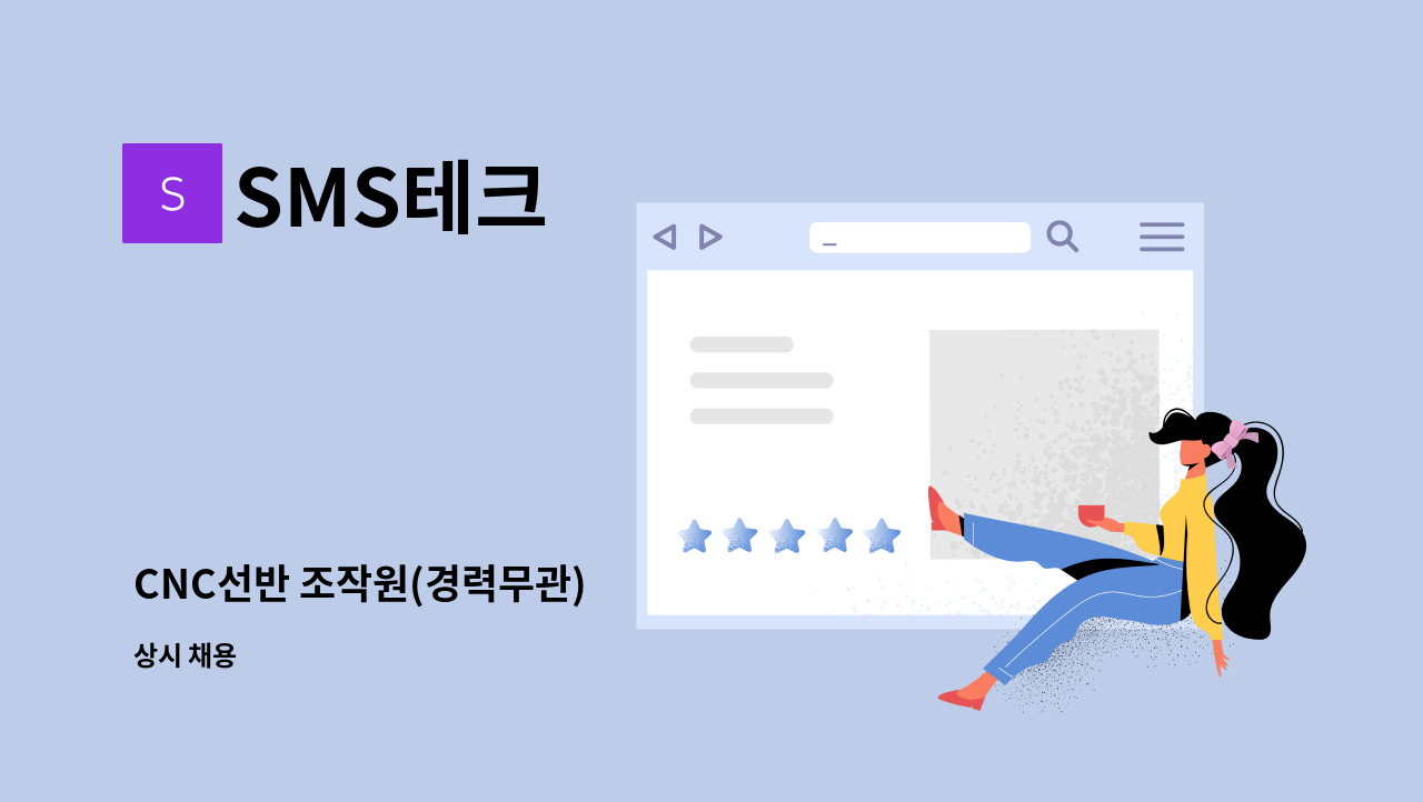 SMS테크 - CNC선반 조작원(경력무관) : 채용 메인 사진 (더팀스 제공)