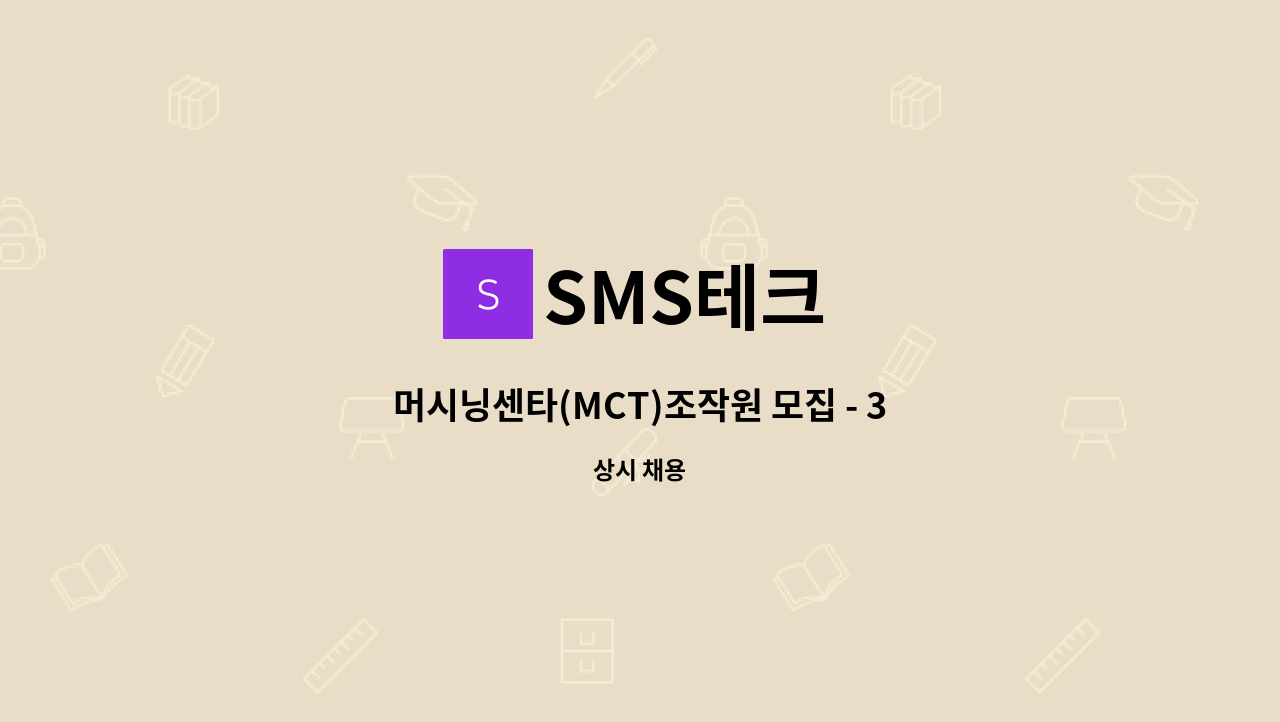 SMS테크 - 머시닝센타(MCT)조작원 모집 - 3년이상 경력자 : 채용 메인 사진 (더팀스 제공)