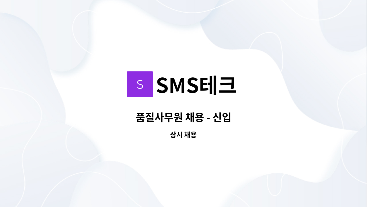 SMS테크 - 품질사무원 채용 - 신입 : 채용 메인 사진 (더팀스 제공)