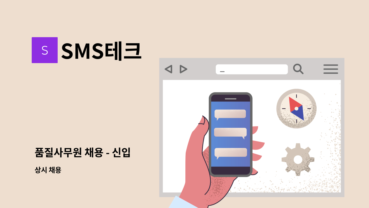 SMS테크 - 품질사무원 채용 - 신입 : 채용 메인 사진 (더팀스 제공)