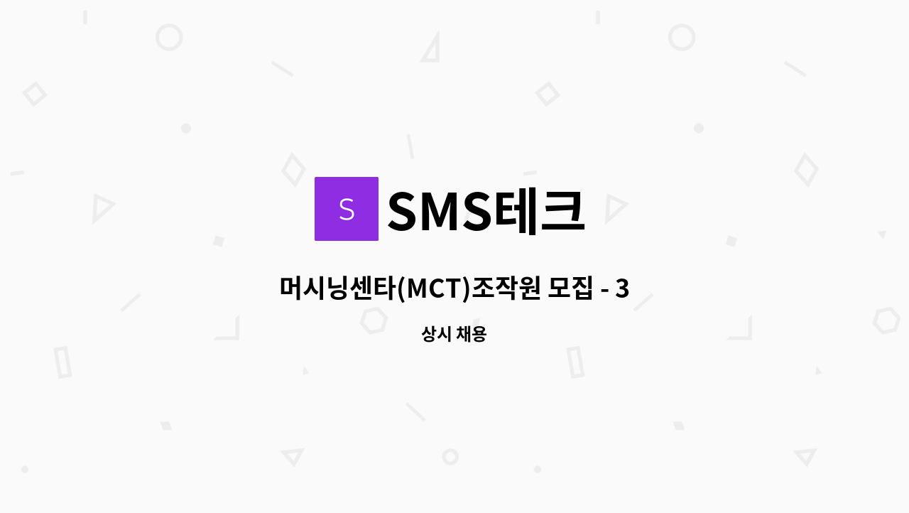 SMS테크 - 머시닝센타(MCT)조작원 모집 - 3년이상 : 채용 메인 사진 (더팀스 제공)