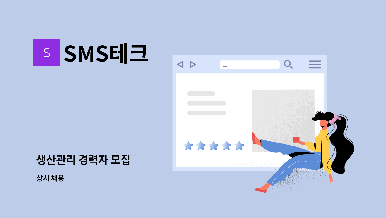 SMS테크 - 생산관리 경력자 모집 : 채용 메인 사진 (더팀스 제공)