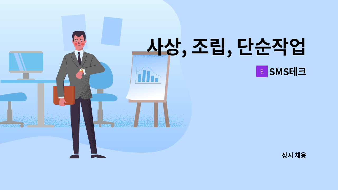 SMS테크 - 사상, 조립, 단순작업자 모집합니다. : 채용 메인 사진 (더팀스 제공)