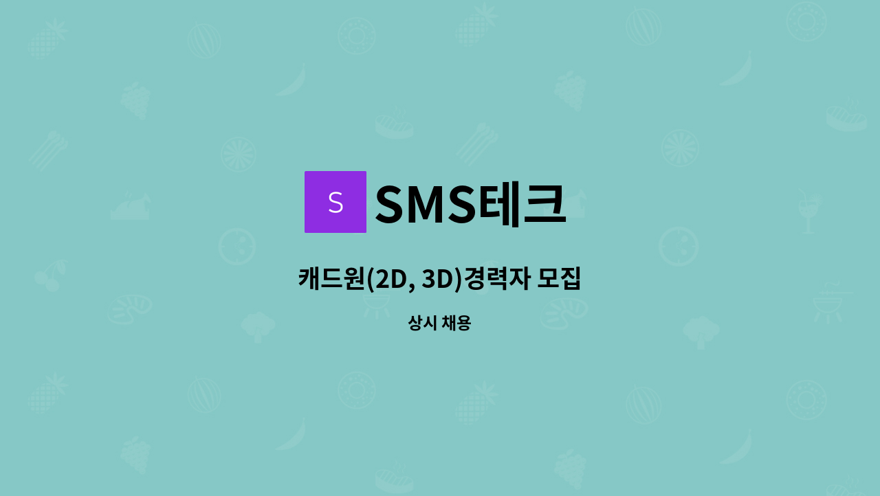 SMS테크 - 캐드원(2D, 3D)경력자 모집 : 채용 메인 사진 (더팀스 제공)