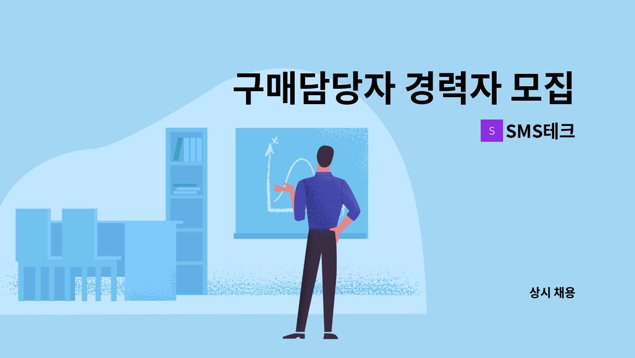 SMS테크 - 구매담당자 경력자 모집 -1년이상 : 채용 메인 사진 (더팀스 제공)