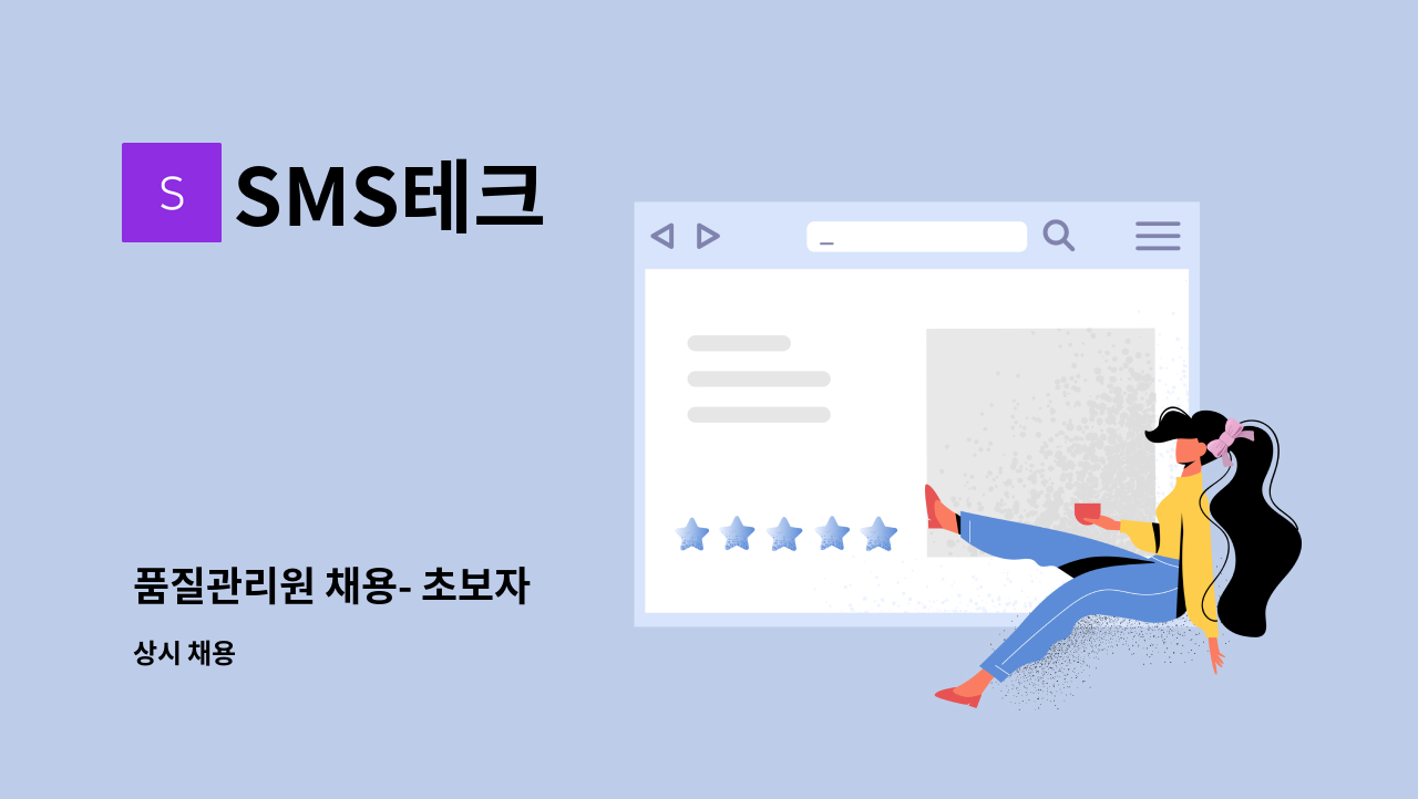 SMS테크 - 품질관리원 채용- 초보자 : 채용 메인 사진 (더팀스 제공)