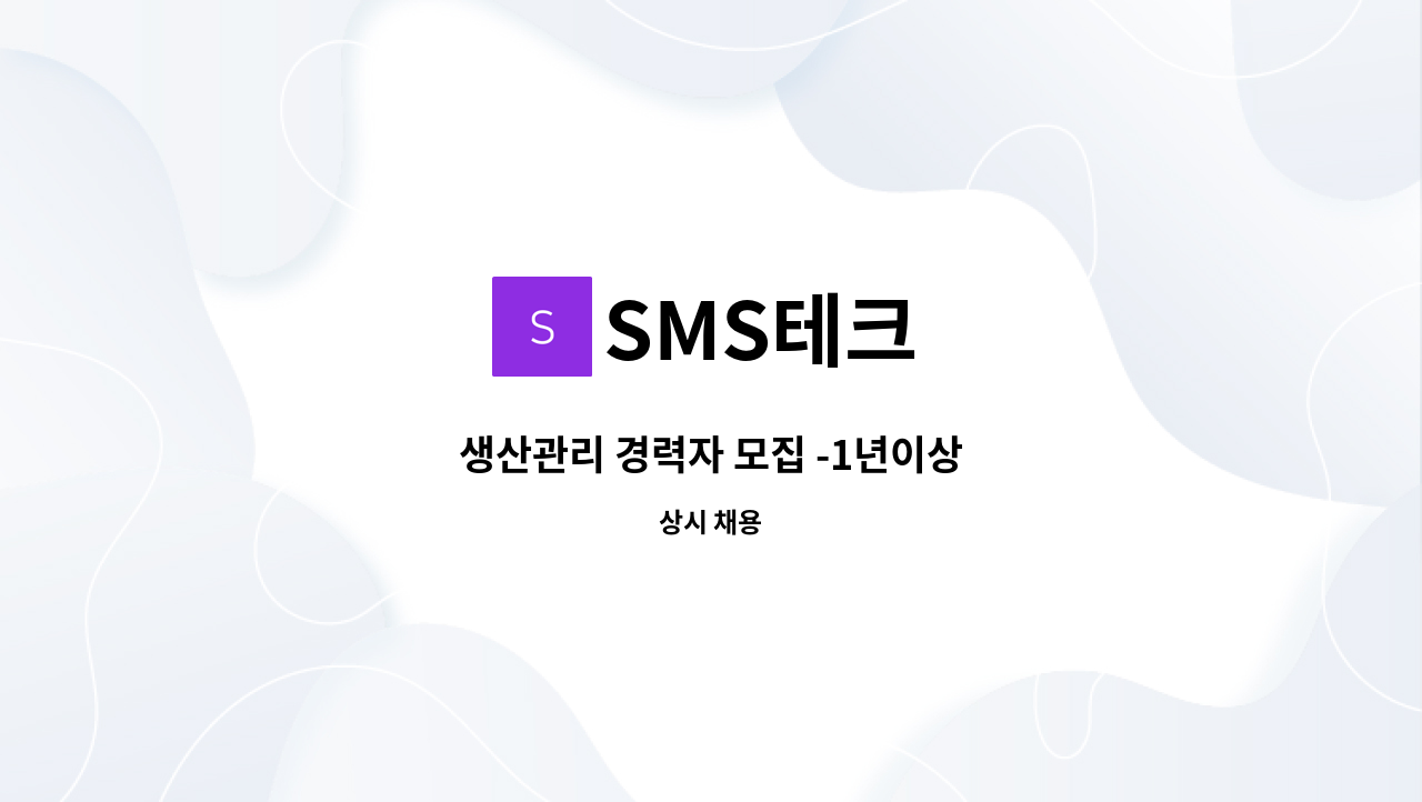 SMS테크 - 생산관리 경력자 모집 -1년이상 : 채용 메인 사진 (더팀스 제공)