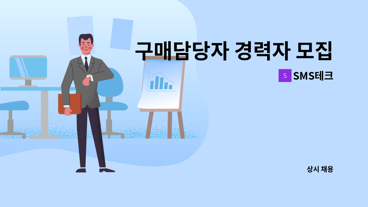 SMS테크 - 구매담당자 경력자 모집 -1년이상 : 채용 메인 사진 (더팀스 제공)