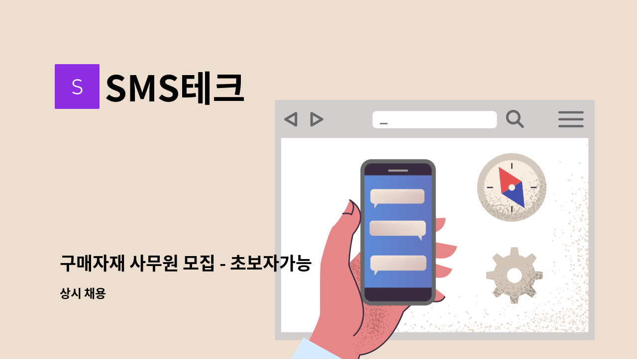 SMS테크 - 구매자재 사무원 모집 - 초보자가능 : 채용 메인 사진 (더팀스 제공)