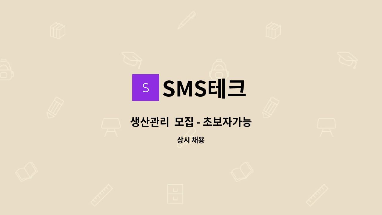 SMS테크 - 생산관리  모집 - 초보자가능 : 채용 메인 사진 (더팀스 제공)