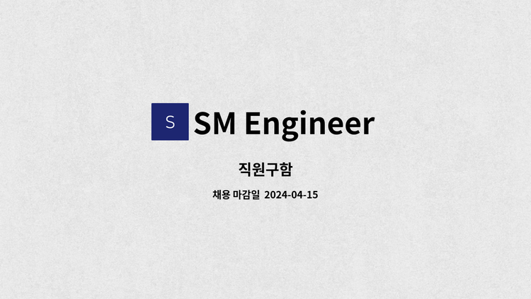 SM Engineering - 직원구함 : 채용 메인 사진 (더팀스 제공)