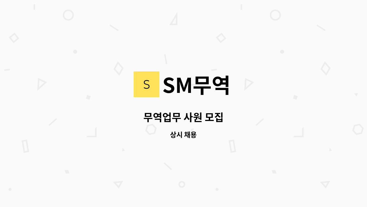 SM무역 - 무역업무 사원 모집 : 채용 메인 사진 (더팀스 제공)