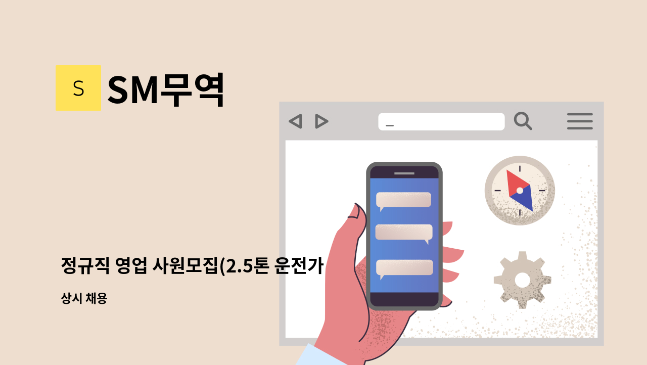 SM무역 - 정규직 영업 사원모집(2.5톤 운전가능자) : 채용 메인 사진 (더팀스 제공)