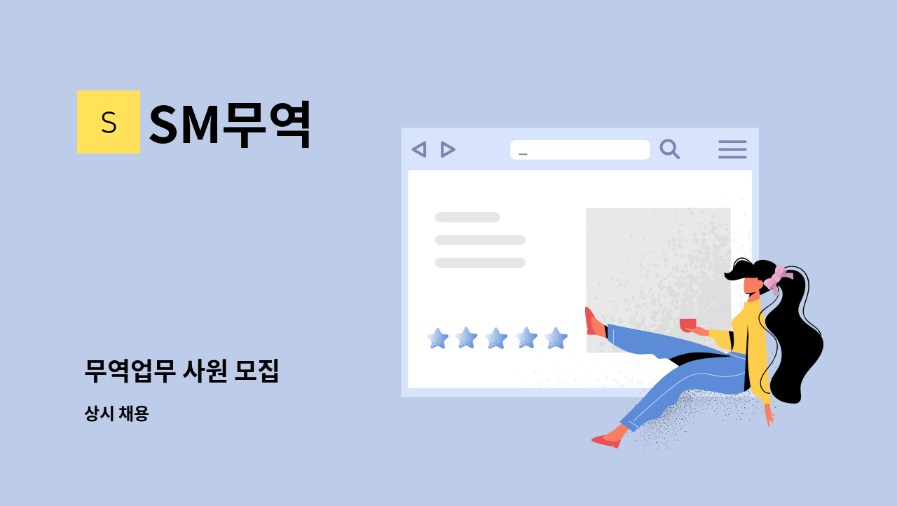 SM무역 - 무역업무 사원 모집 : 채용 메인 사진 (더팀스 제공)