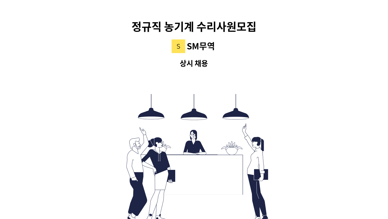 SM무역 - 정규직 농기계 수리사원모집 : 채용 메인 사진 (더팀스 제공)