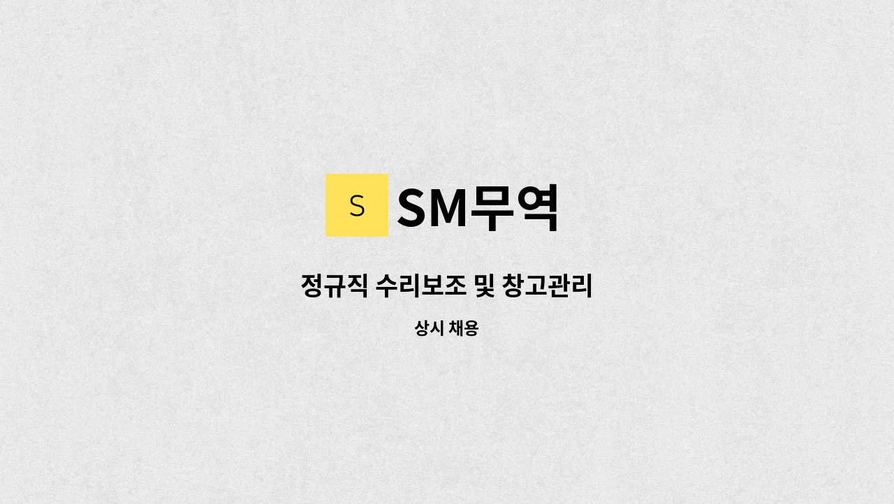 SM무역 - 정규직 수리보조 및 창고관리 : 채용 메인 사진 (더팀스 제공)