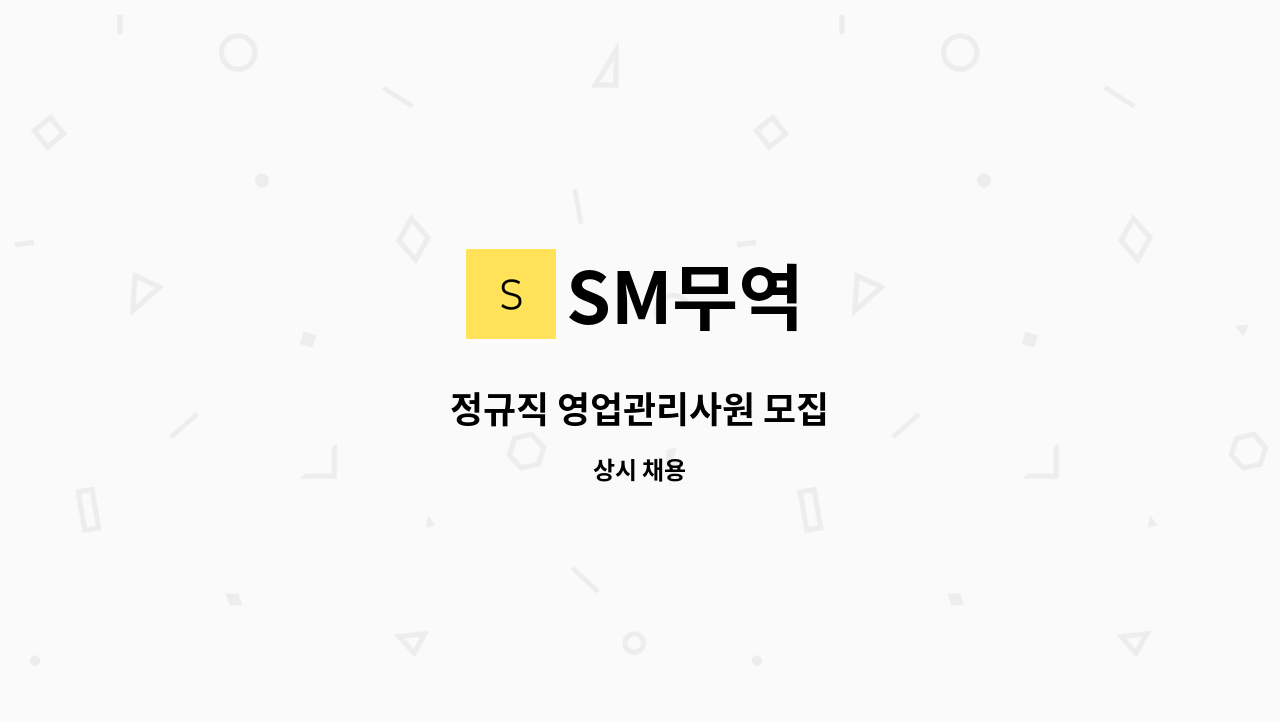 SM무역 - 정규직 영업관리사원 모집 : 채용 메인 사진 (더팀스 제공)