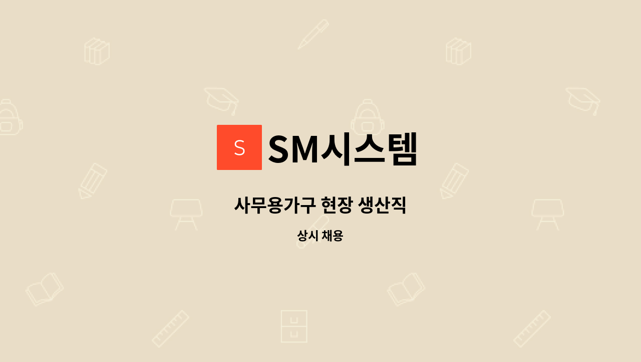 SM시스템 - 사무용가구 현장 생산직 : 채용 메인 사진 (더팀스 제공)