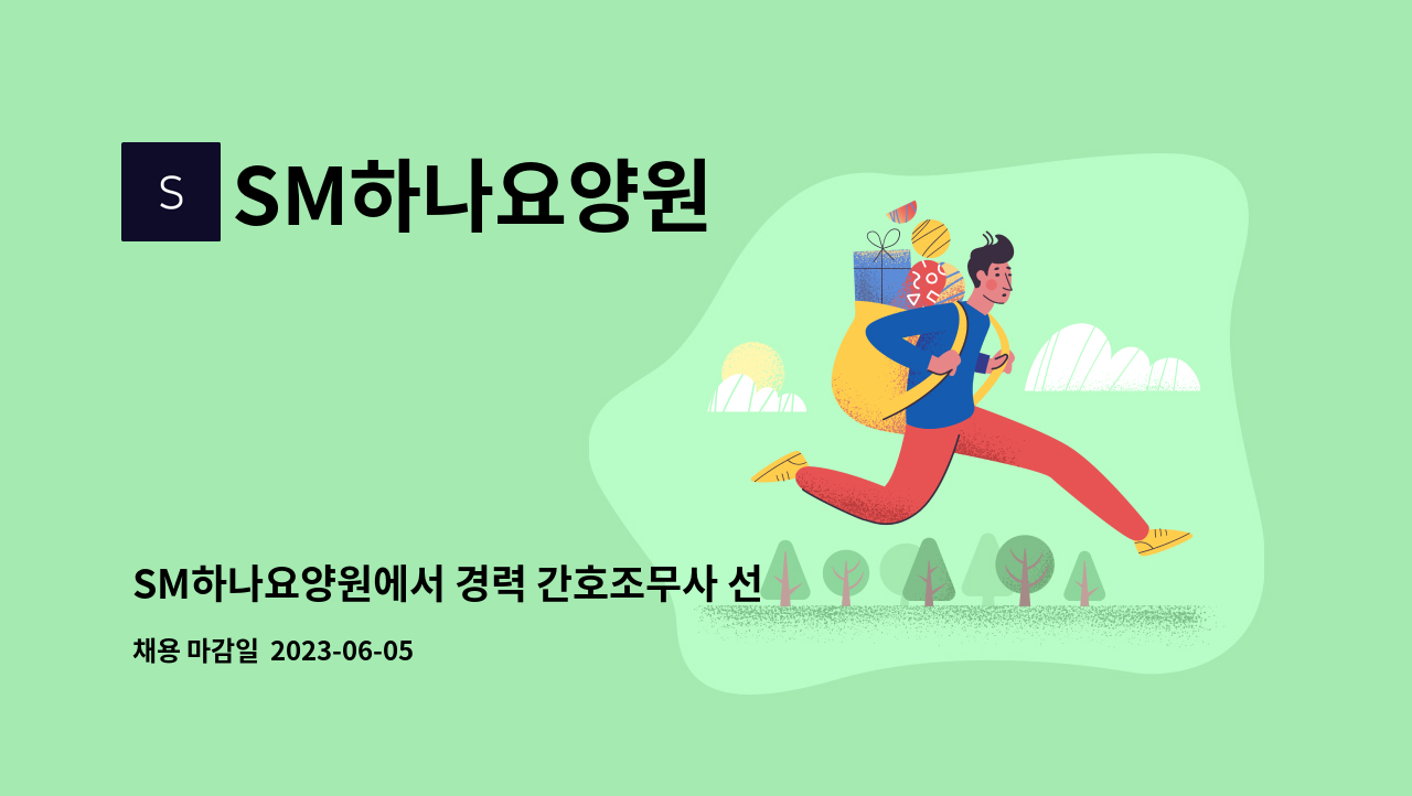 SM하나요양원 - SM하나요양원에서 경력 간호조무사 선생님을 구인합니다. : 채용 메인 사진 (더팀스 제공)