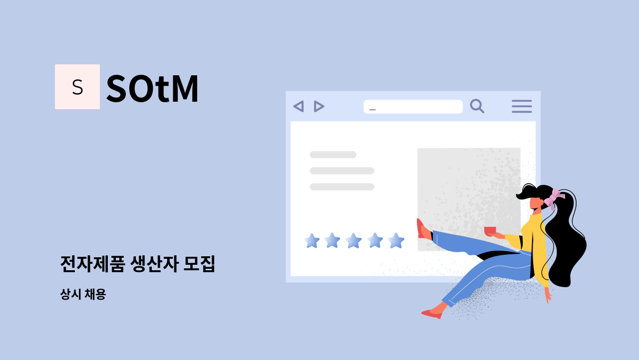 SOtM - 전자제품 생산자 모집 : 채용 메인 사진 (더팀스 제공)
