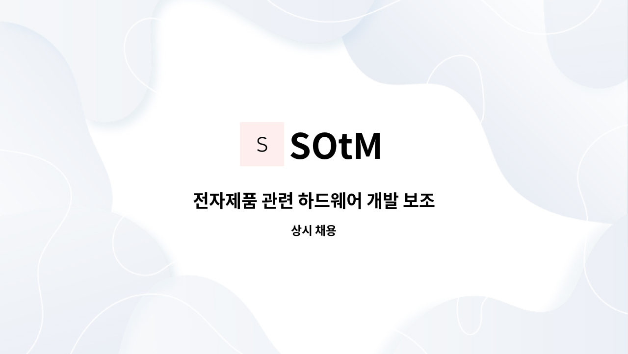 SOtM - 전자제품 관련 하드웨어 개발 보조 : 채용 메인 사진 (더팀스 제공)