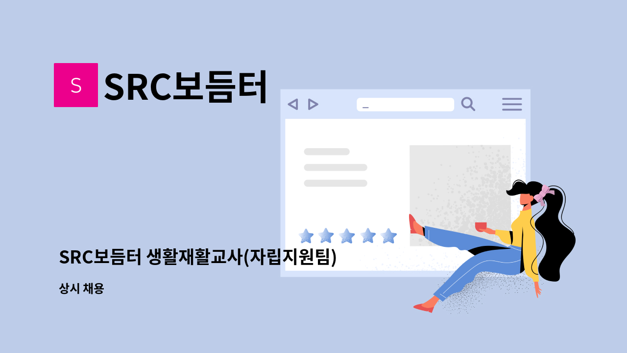 SRC보듬터 - SRC보듬터 생활재활교사(자립지원팀) 채용 : 채용 메인 사진 (더팀스 제공)