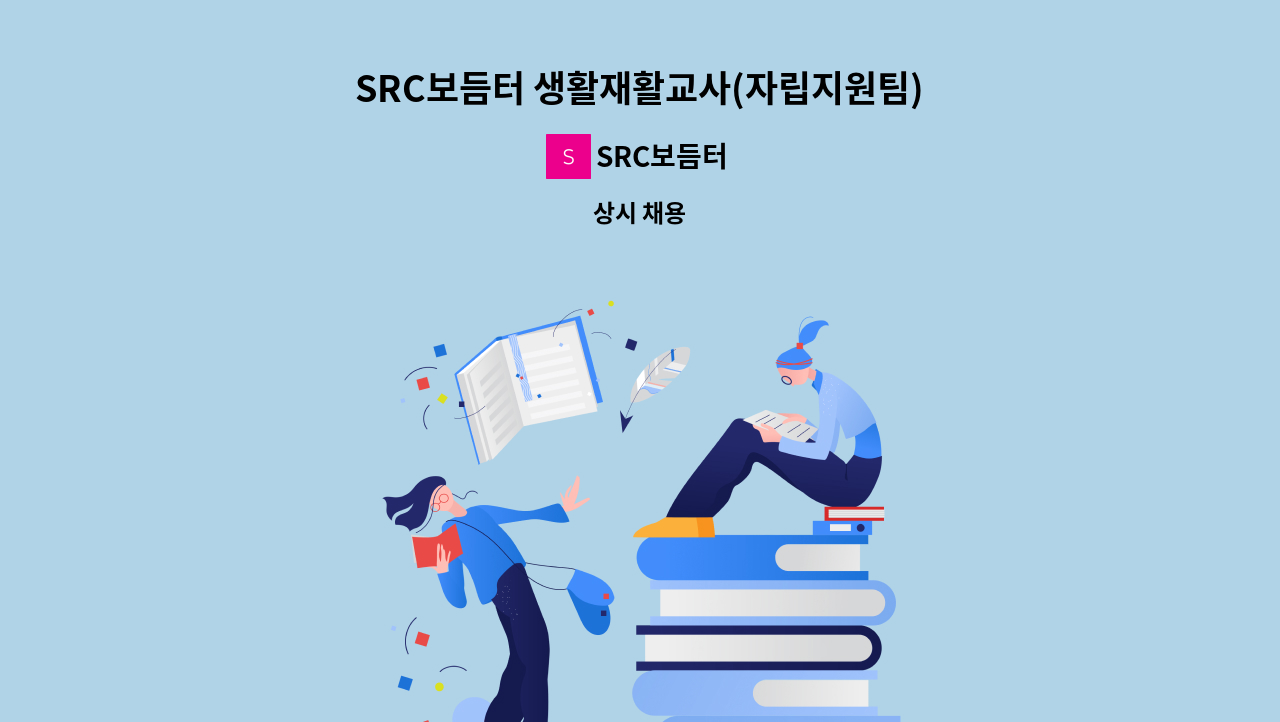 SRC보듬터 - SRC보듬터 생활재활교사(자립지원팀) 채용 : 채용 메인 사진 (더팀스 제공)