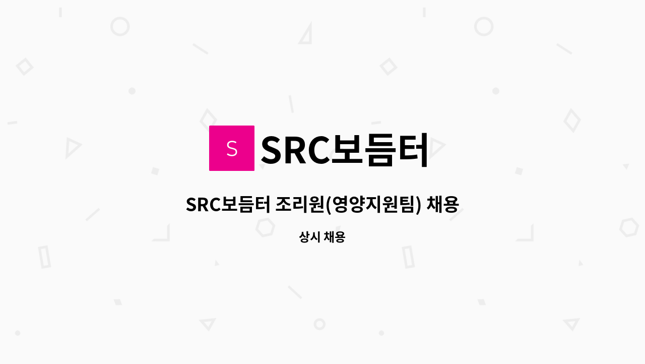 SRC보듬터 - SRC보듬터 조리원(영양지원팀) 채용 : 채용 메인 사진 (더팀스 제공)