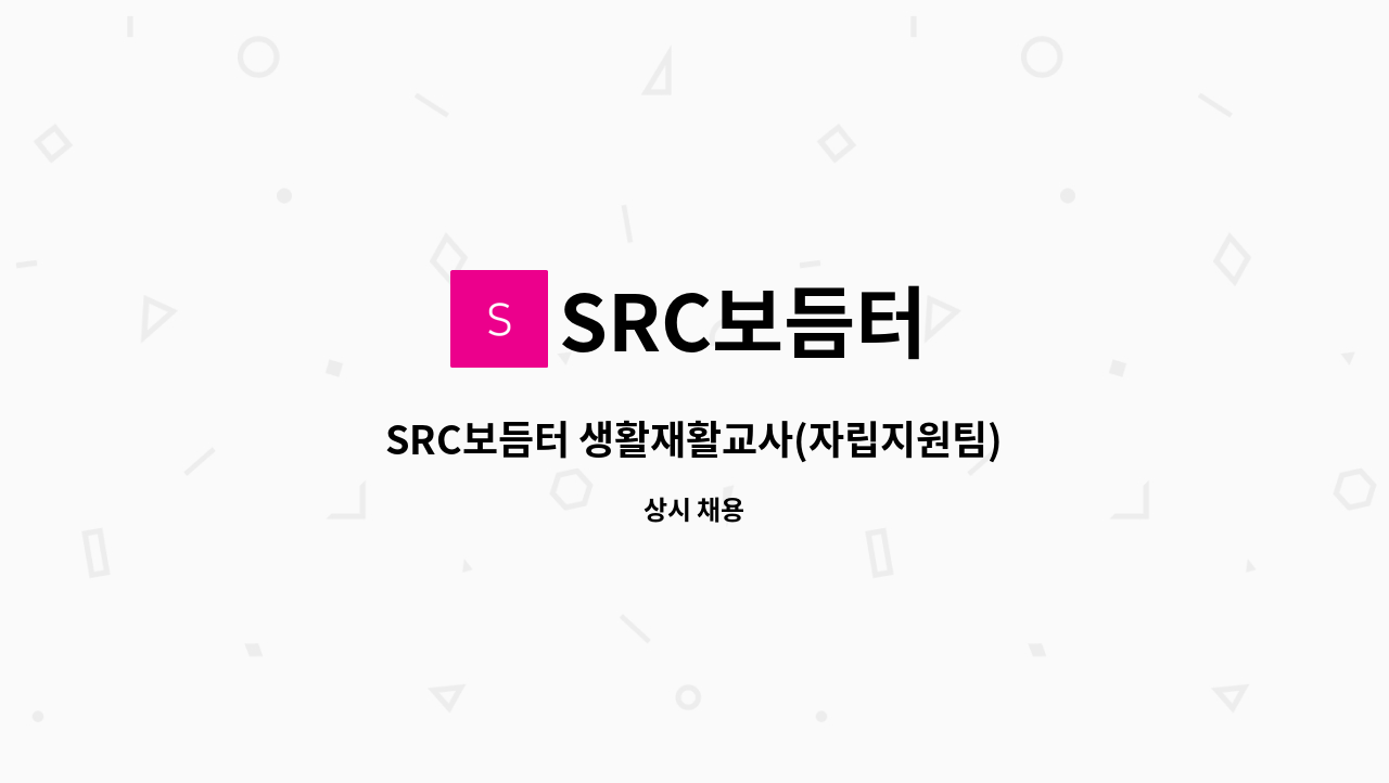 SRC보듬터 - SRC보듬터 생활재활교사(자립지원팀) 채용 : 채용 메인 사진 (더팀스 제공)