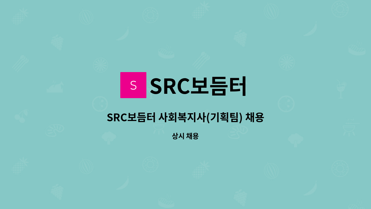 SRC보듬터 - SRC보듬터 사회복지사(기획팀) 채용 : 채용 메인 사진 (더팀스 제공)